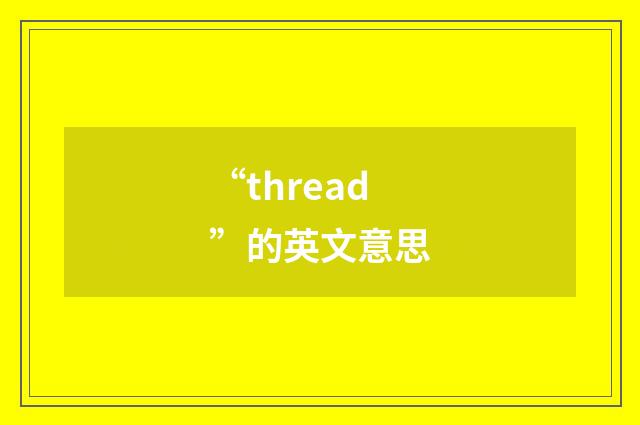 “thread”的英文意思