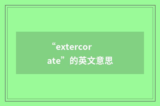“extercorate”的英文意思