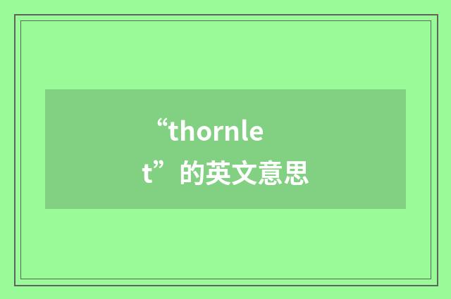 “thornlet”的英文意思