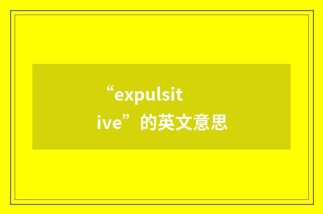 “expulsitive”的英文意思