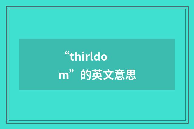 “thirldom”的英文意思