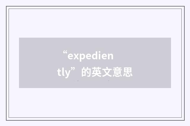 “expediently”的英文意思