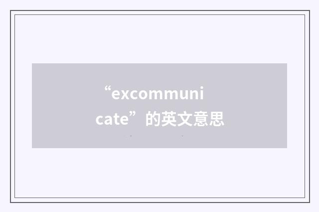 “excommunicate”的英文意思