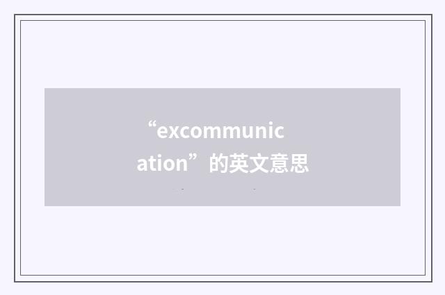 “excommunication”的英文意思