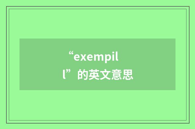 “exempill”的英文意思