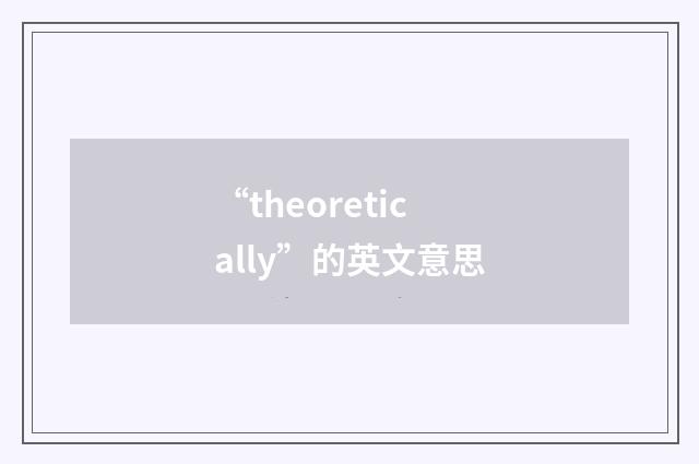 “theoretically”的英文意思