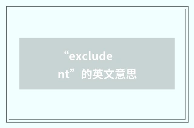 “excludent”的英文意思