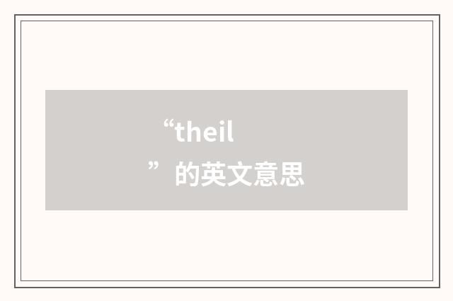 “theil”的英文意思