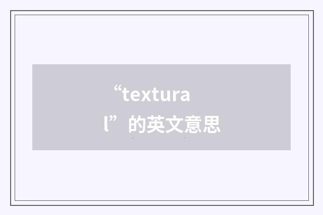 “textural”的英文意思