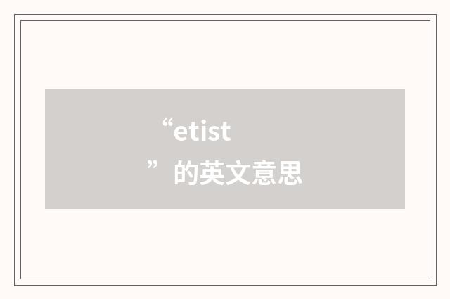 “etist”的英文意思