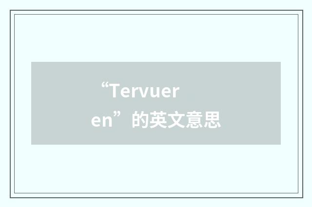 “Tervueren”的英文意思