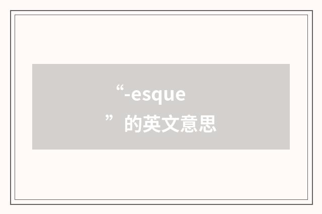 “-esque”的英文意思