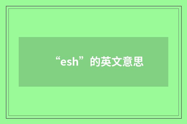 “esh”的英文意思