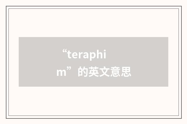 “teraphim”的英文意思