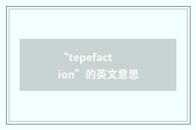 “tepefaction”的英文意思