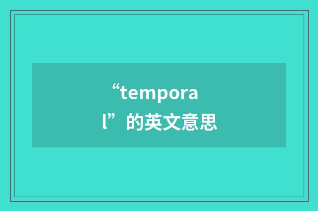 “temporal”的英文意思