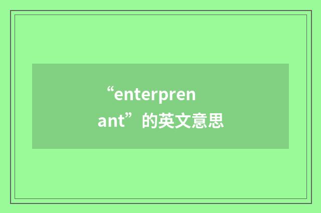 “enterprenant”的英文意思