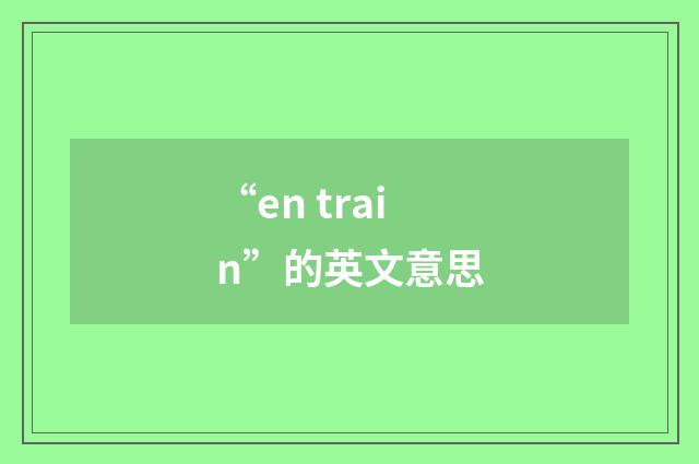“en train”的英文意思