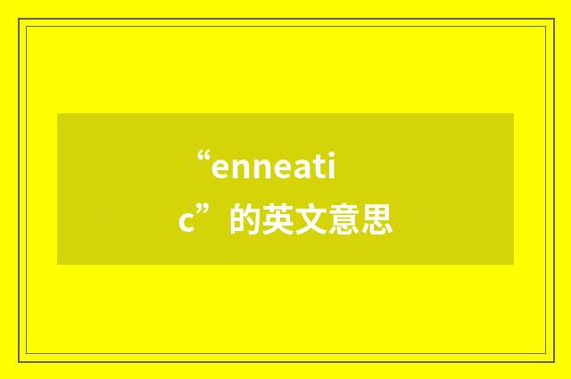 “enneatic”的英文意思