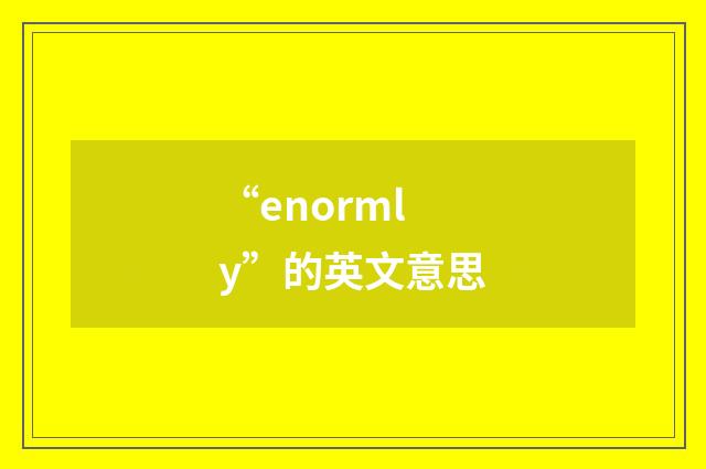 “enormly”的英文意思