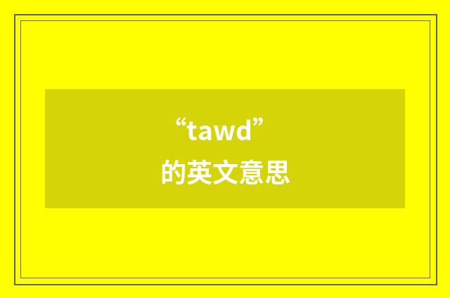 “tawd”的英文意思