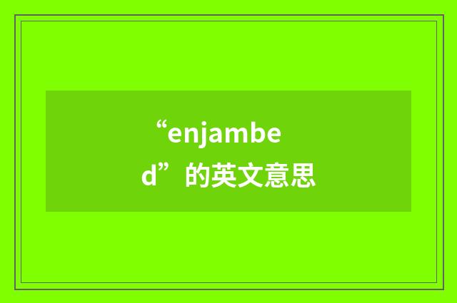 “enjambed”的英文意思