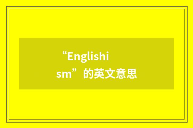 “Englishism”的英文意思