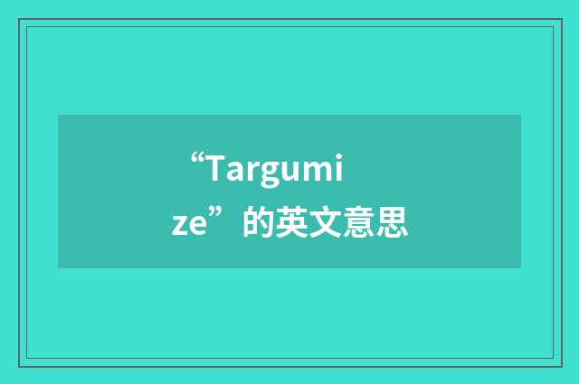 “Targumize”的英文意思