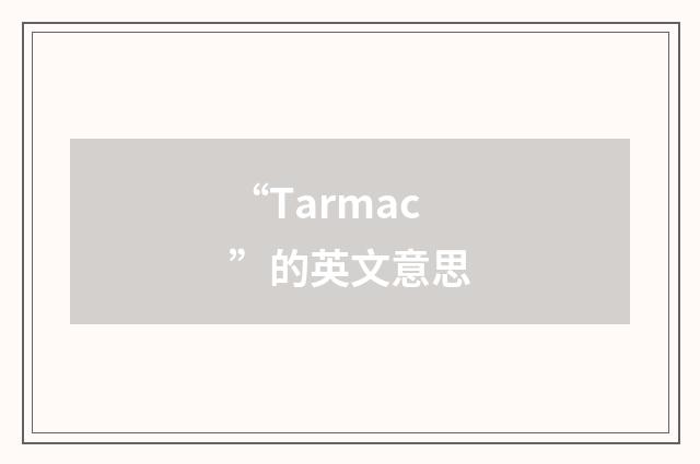 “Tarmac”的英文意思