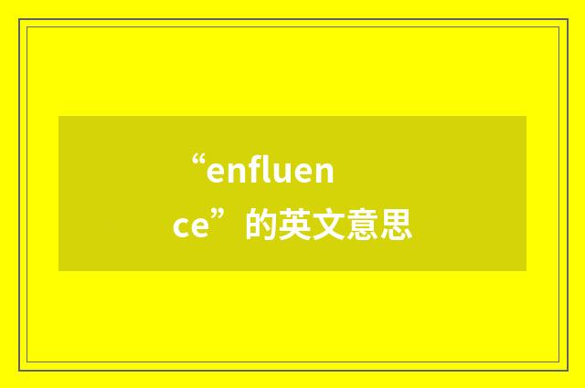 “enfluence”的英文意思