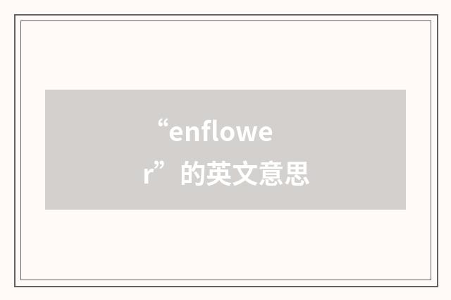 “enflower”的英文意思