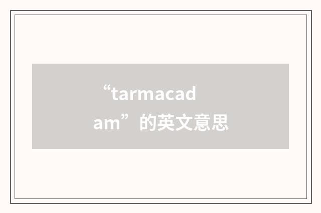 “tarmacadam”的英文意思