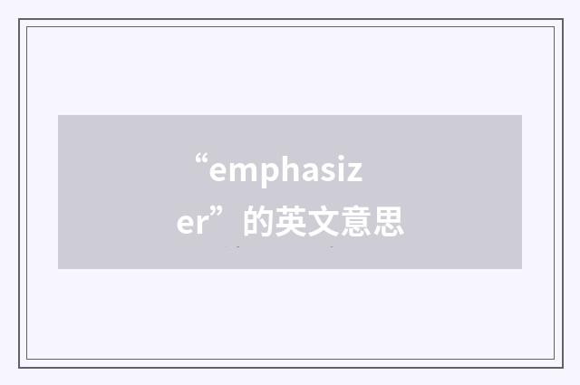 “emphasizer”的英文意思