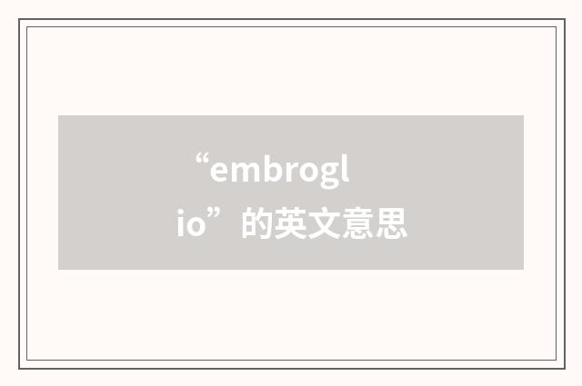 “embroglio”的英文意思