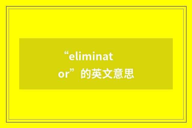 “eliminator”的英文意思