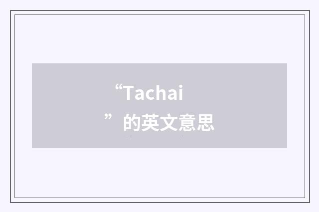 “Tachai”的英文意思