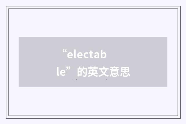 “electable”的英文意思