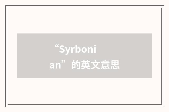 “Syrbonian”的英文意思