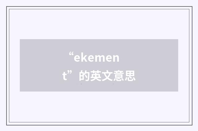 “ekement”的英文意思