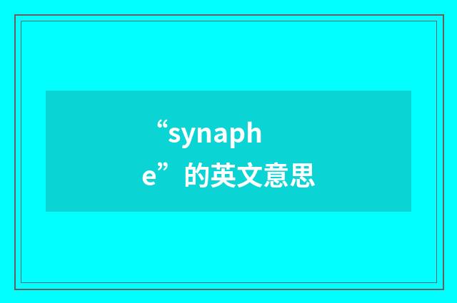“synaphe”的英文意思