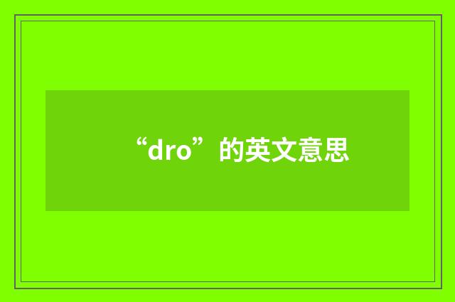 “dro”的英文意思