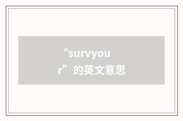 “survyour”的英文意思