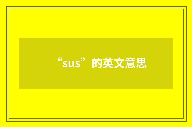 “sus”的英文意思