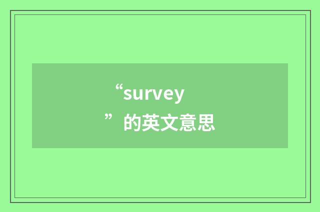 “survey”的英文意思