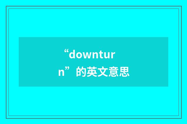 “downturn”的英文意思