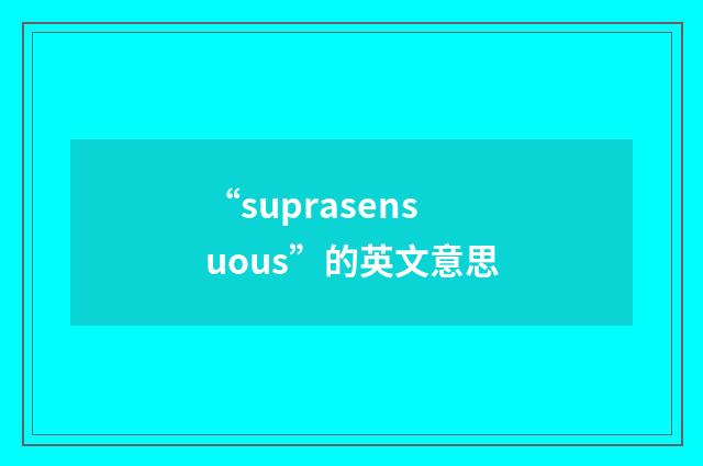 “suprasensuous”的英文意思
