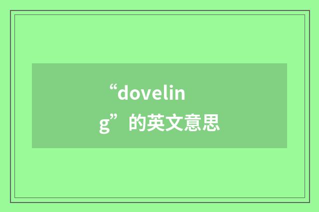 “doveling”的英文意思