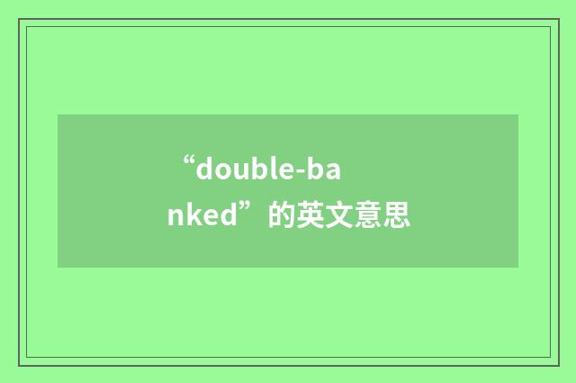 “double-banked”的英文意思