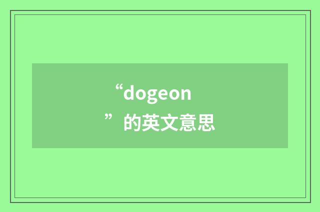 “dogeon”的英文意思