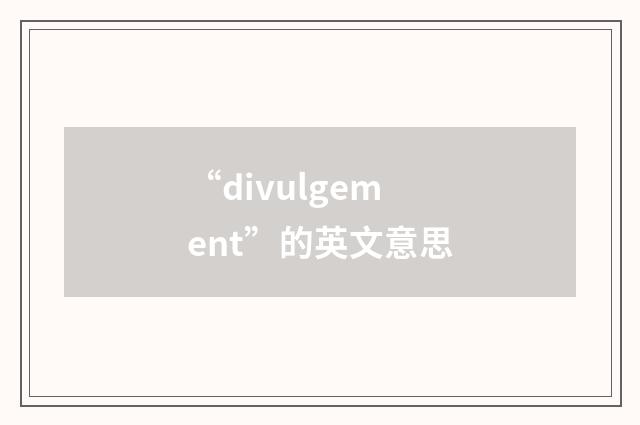 “divulgement”的英文意思